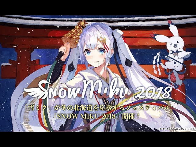 雪ミク】「SNOW MIKU 2018」プロモーション動画【初音ミク】 - YouTube