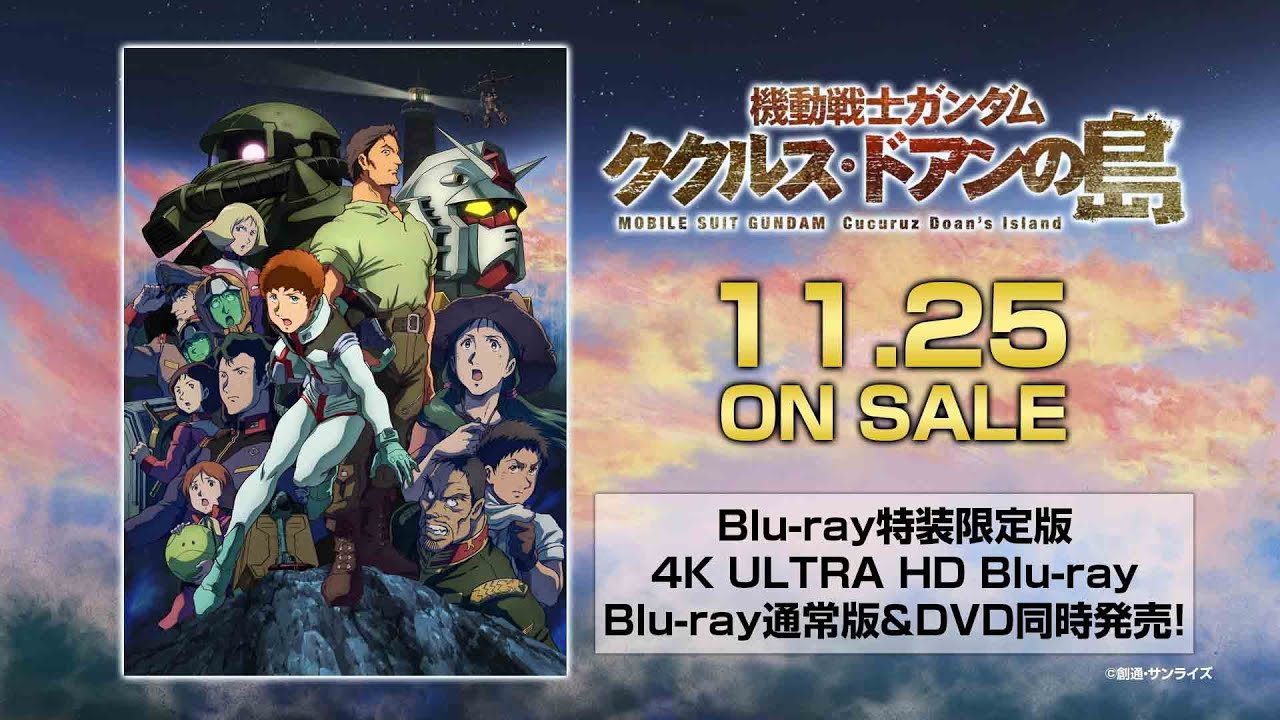 機動戦士ガンダム ククルス・ドアンの島』Blu-ray＆DVD＆4K UHD BD発売