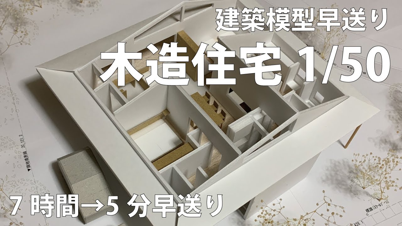 建築模型早送り】木造平屋建て住宅・1/50【7時間→5分】 - YouTube