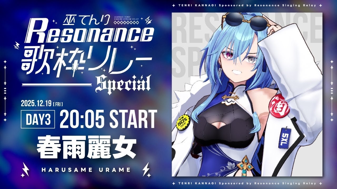 巫てんり主催歌枠リレーResonance DAY3】これって実質忘年会ですか