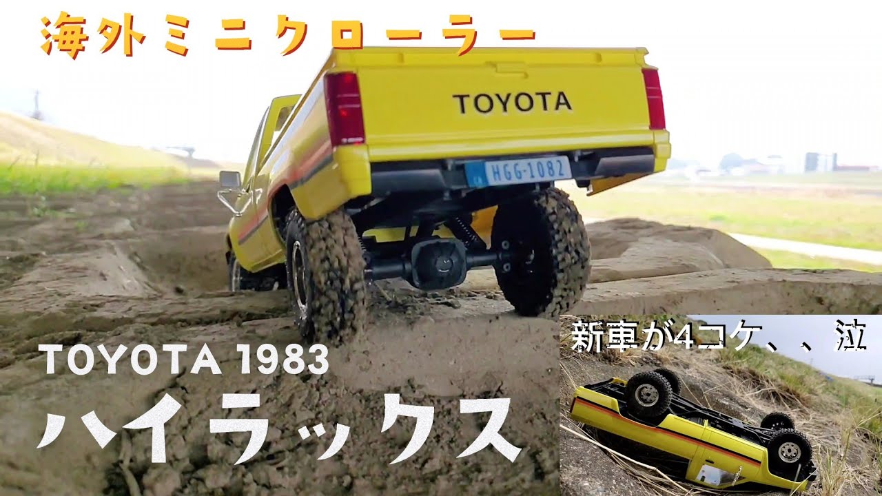 トヨタ1983年式ハイラックスの海外ミニクロが良く登り良く走り良く