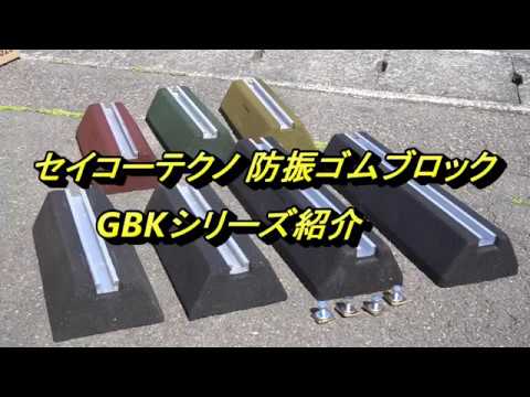 セイコーテクノ 防振ゴムブロック GBK-40 エアコン室外機の振動対策
