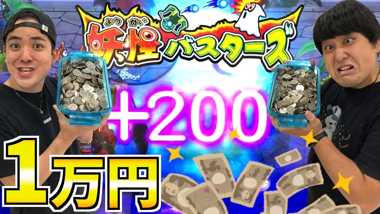 1万円分のメダル計2000枚をぶっ込んでみた結果www【妖怪バスターズ