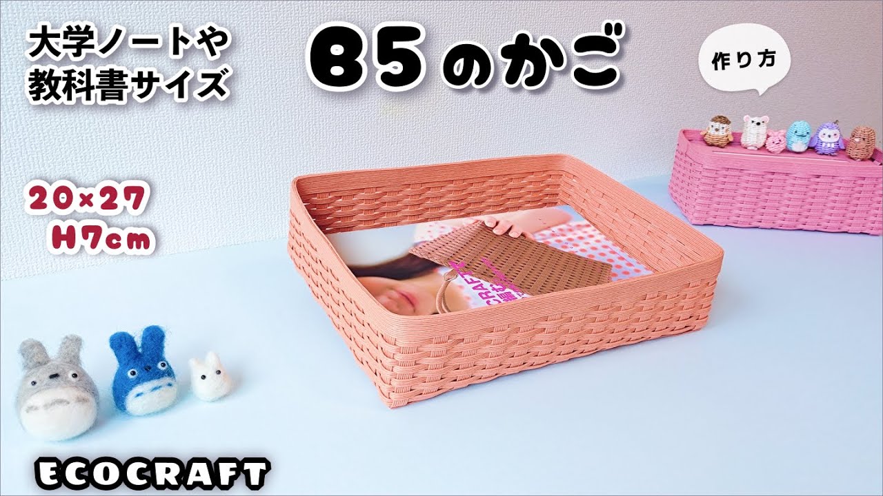 B5が入る収納かごの簡単作り方♡大学ノートや教科書サイズ・パンかごや