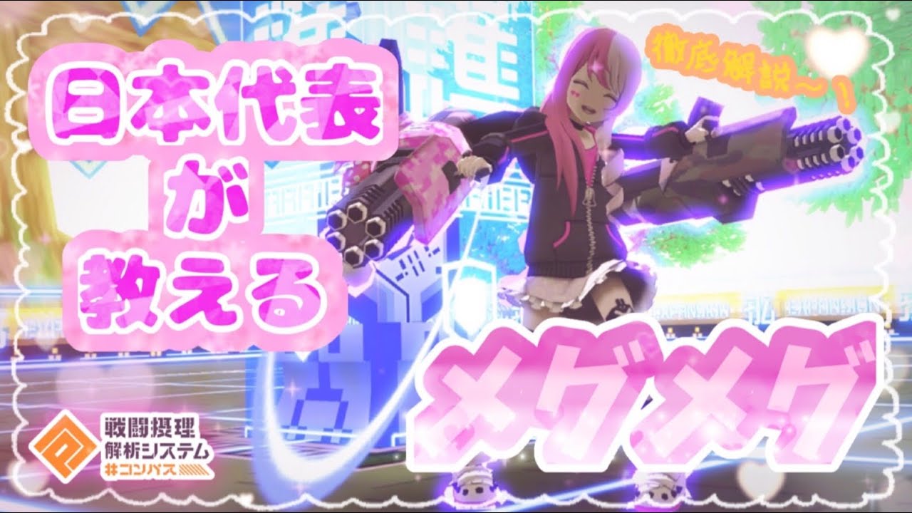 Compass] The Japanese national team teaches you! A thorough