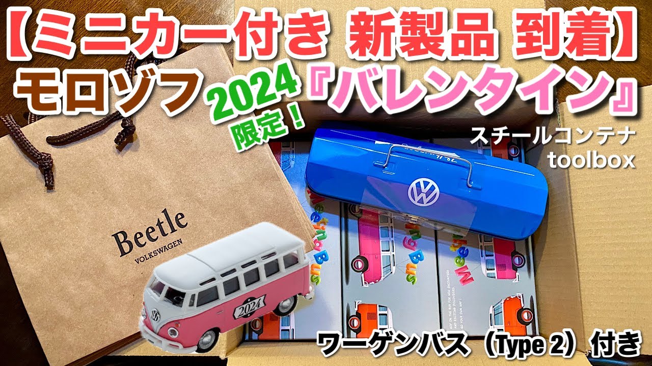 バレンタイン 2024【ミニカー付き 新製品 到着】ワーゲンバス Type2