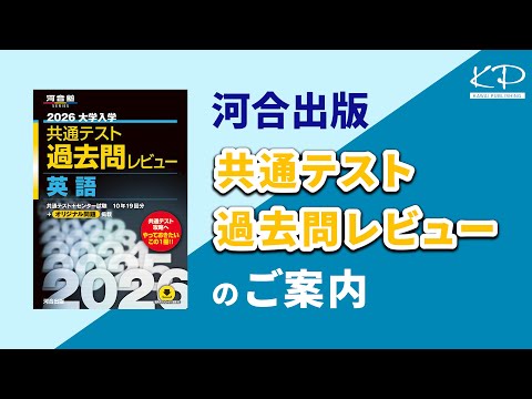 河合出版「2026大学入学共通テスト過去問レビュー」ご案内 - YouTube