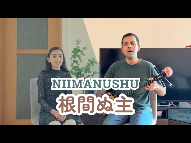 根間ぬ主 Niimanushu】 沖縄宮古民謡 三線 Okinawa Miyako Minyo