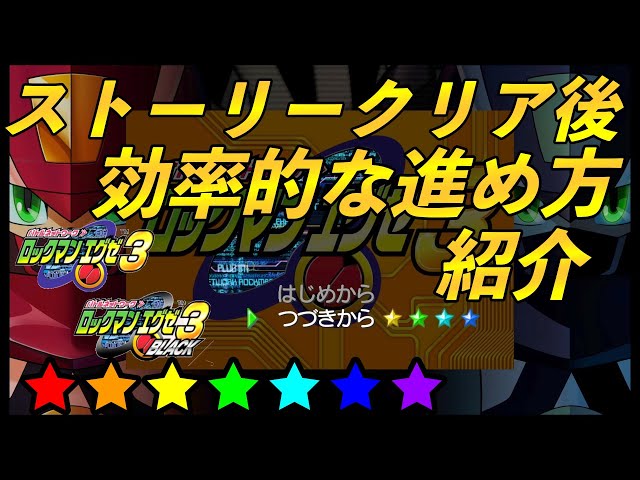 ロックマンエグゼ3クリア後の効率的な進め方【ロックマンエグゼ
