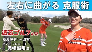 激芯ゴルフ #58 左右に曲がる スイング弱点克服 - YouTube