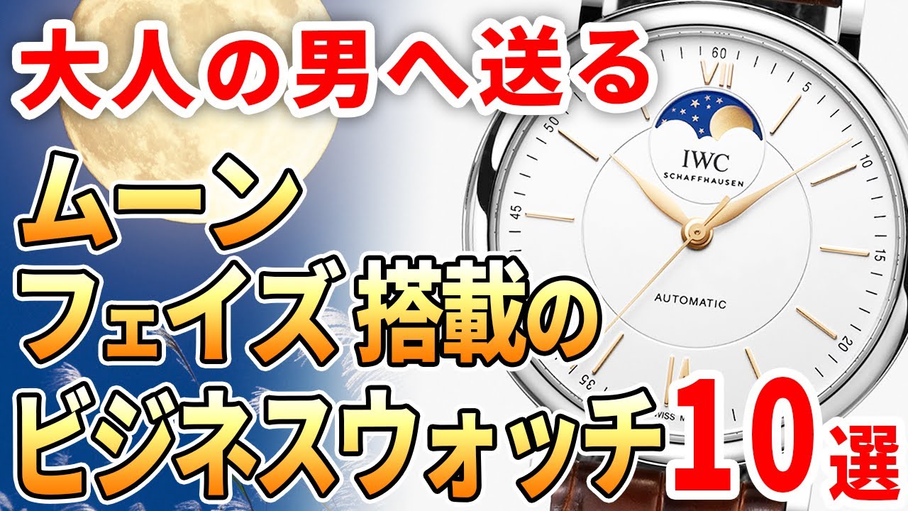 色気】ムーンフェイズが美しい大人の腕時計 おすすめ10選！ 予算150万