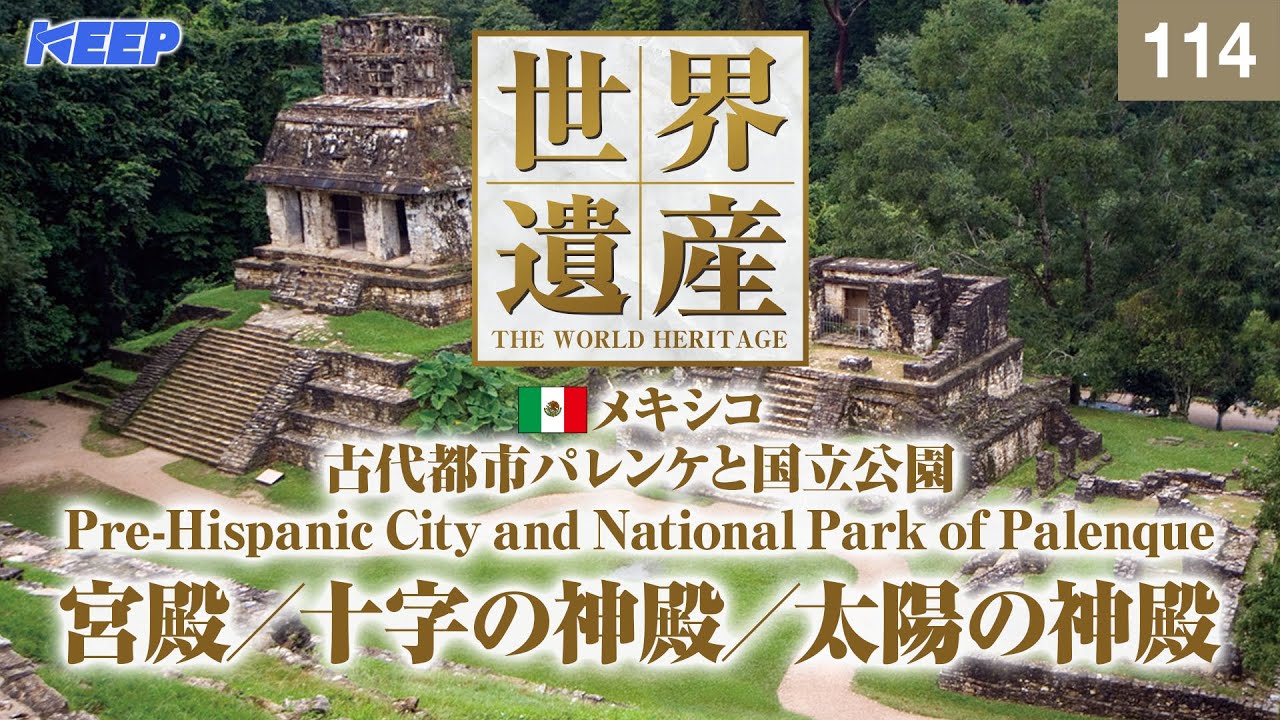 感動の世界遺産 [115] メキシコ/古代都市ウシュマル/大ピラミッド/Pre