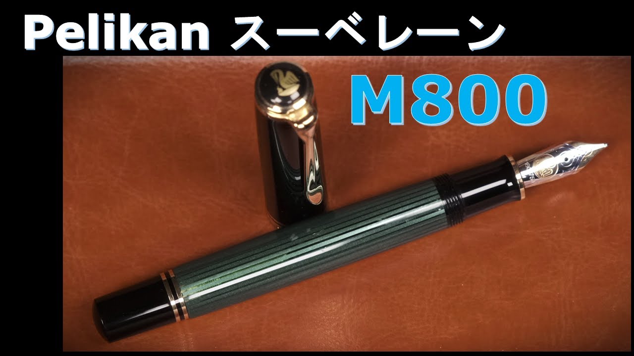 ペリカン万年筆 スーベレーン M800 緑縞 Mニブ：タンク容量測定、試し