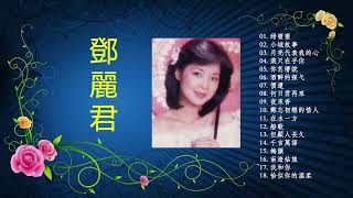 Teresa Teng 鄧麗君- 永恒鄧麗君柔情經典【 經典金曲】【月亮代表我的