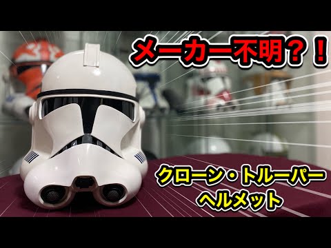 メーカー不明】クローン・トルーパー ヘルメット買ってみた - YouTube