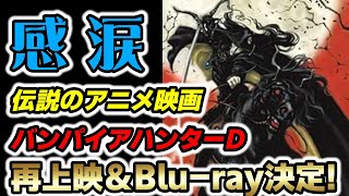 映画雑談】あの伝説のセル画アニメ『バンパイアハンターD』が再上映