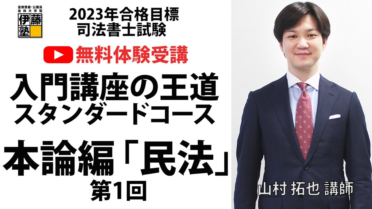 YouTube無料体験受講】2023年合格目標 入門講座山村クラス