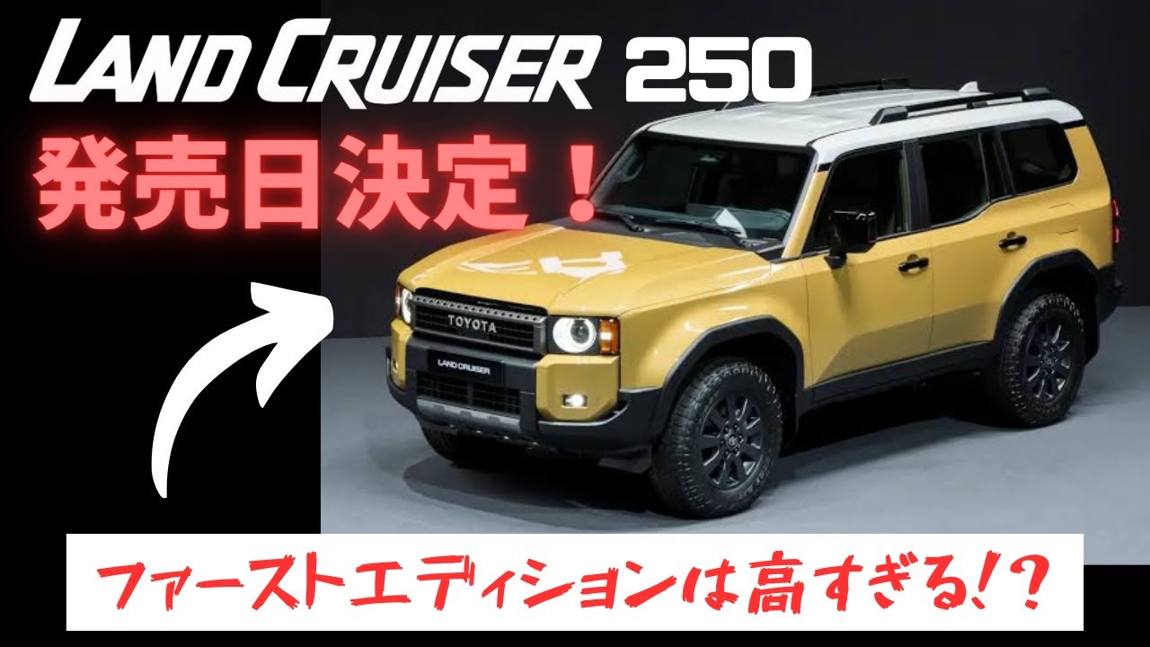 ランクル250まとめ】発売は◯月！いつ手に入るの！？【国産車 SUV