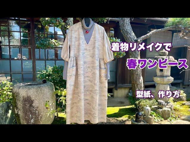 着物地で【Vネックのふんわりギャザーワンピース】大人可愛い