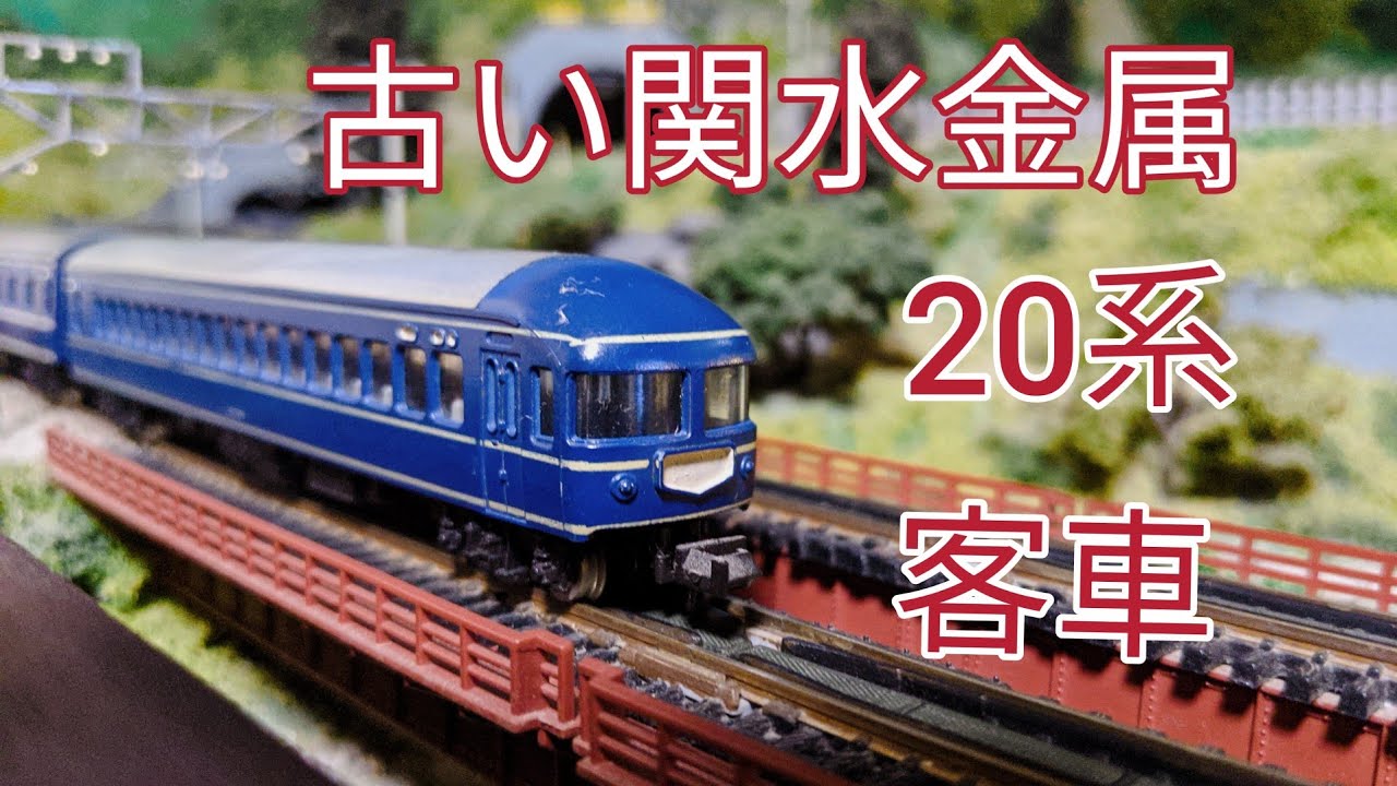 Nゲージ.鉄道模型] 40年以上前の関水金属20系客車の紹介、ジオラマ走行