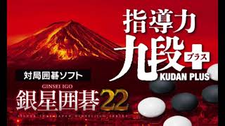 銀星囲碁22 新機能紹介 - YouTube