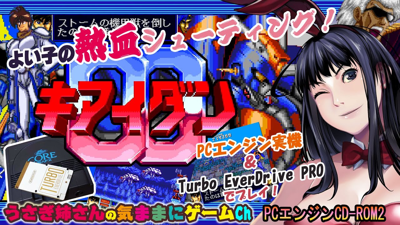 PCエンジンCD-ROM2「キアイダン00」を実機とTurbo EverDrive PROを使っ