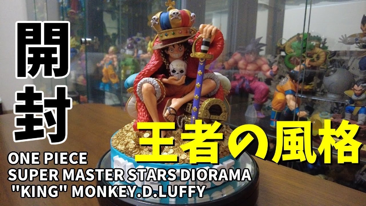 ワンピース SMSD キング ルフィ 最高クオリティ来た！ - YouTube