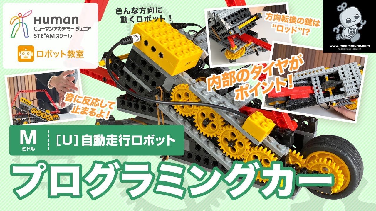 ロボット教室】ミドル U 自動走行ロボット 「プログラミングカー