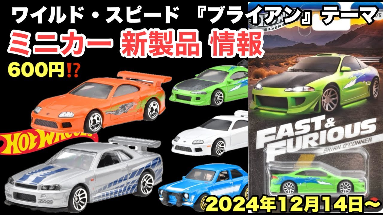 ワイスピ【劇中車】【ミニカー 新製品 情報】ワイルド・スピード