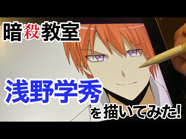 暗殺教室 浅野学秀を模写して描いてみた - YouTube