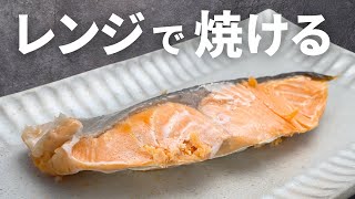レンジで焼き鮭】を作る簡単な方法！クッキングシートでしっとり