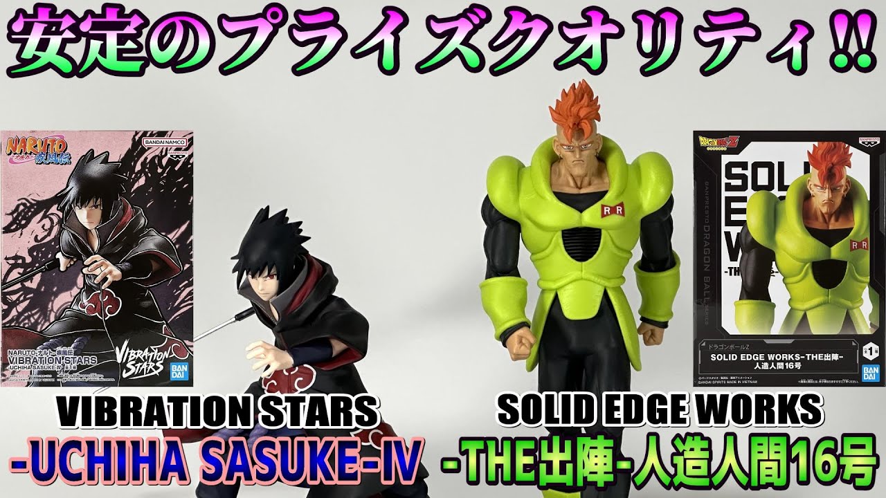 ナルト、ドラゴンボール】VIBRATION STARS -UCHIHA SASUKE-Ⅳ、SOLID
