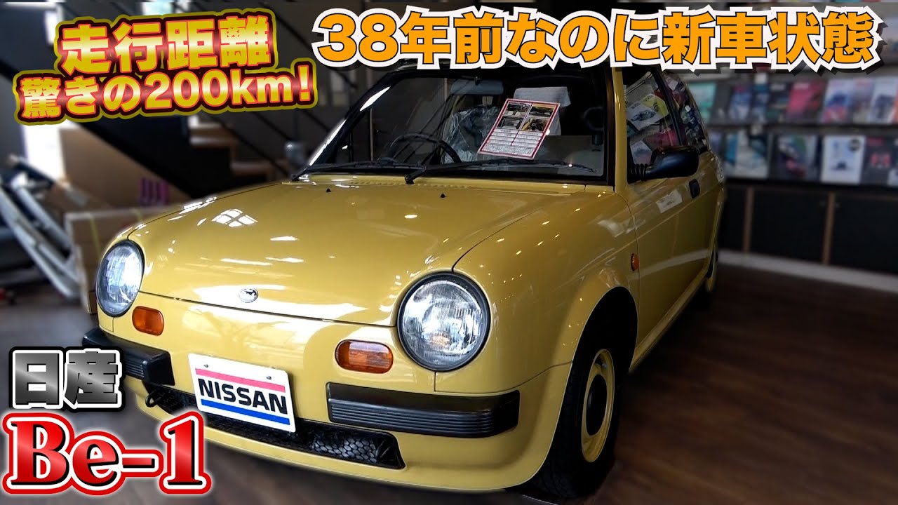 日産 Be-1】日本に一台のミュージアムコンディション - YouTube