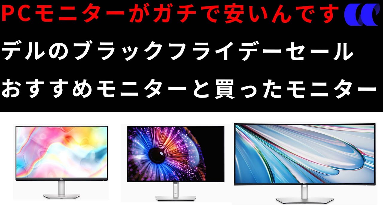 2024年デルのブラックフライデーセールでおすすめのPC用モニター解説