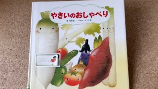 やさいのおしゃべり えほん - YouTube