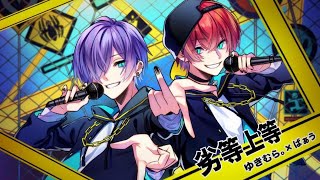 ばぁう×ゆきむら。】劣等上等【KnightA-騎士A- 歌ってみたツアー