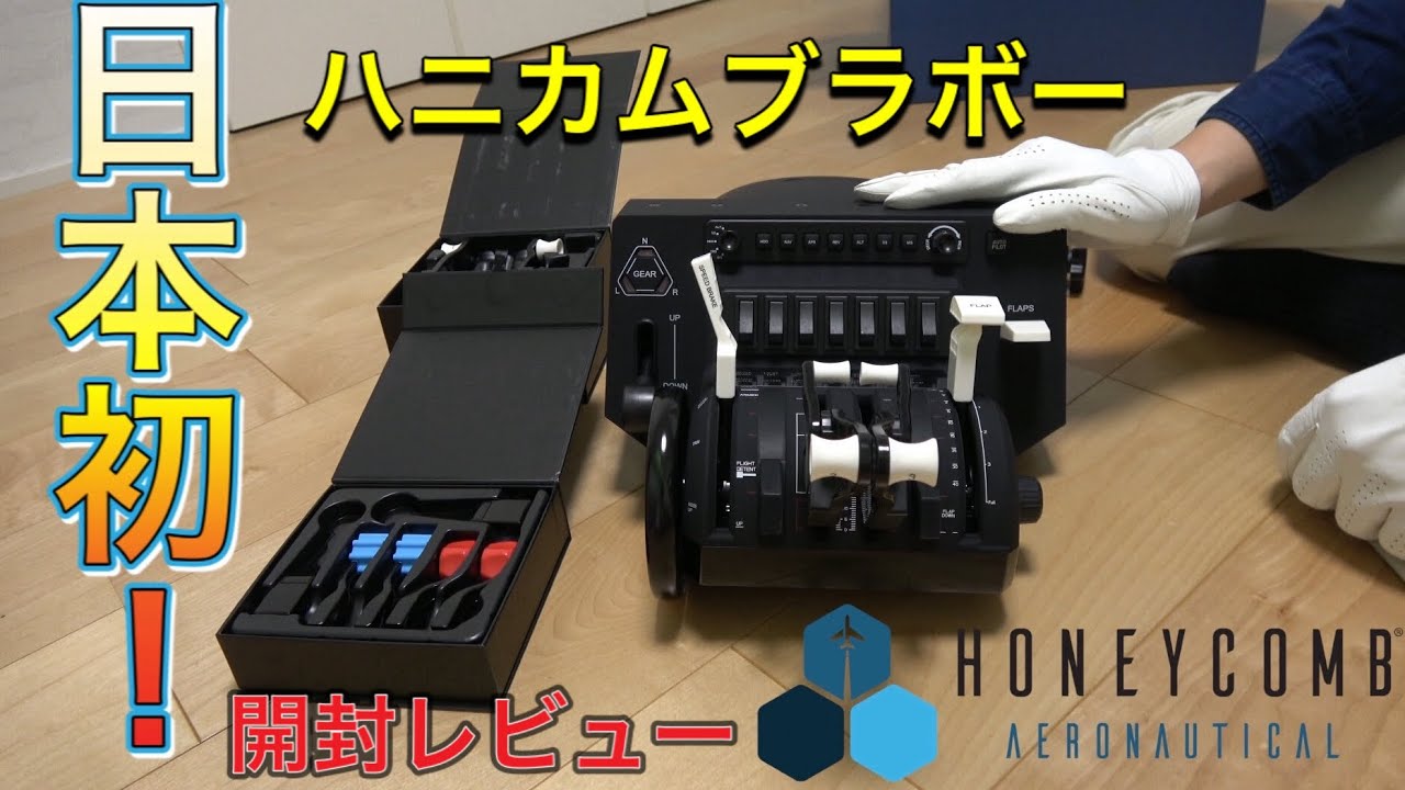日本初！開封動画】HONEYCOMB BRAVO THROTTLE QUADRANT【4K】 - YouTube