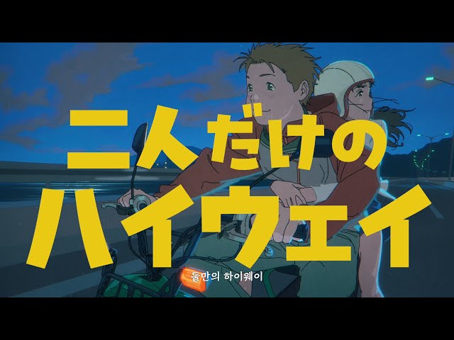 MV] 『둘만의 하이웨이(二人だけの Highway)』 Ani ver. (English Sub