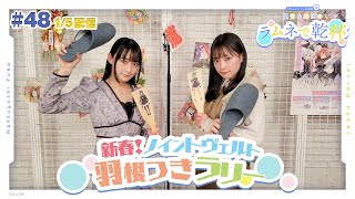 全てのスリッパに】第48回 アサルトリリィ放送局（水） ～夏吉＆岩田の