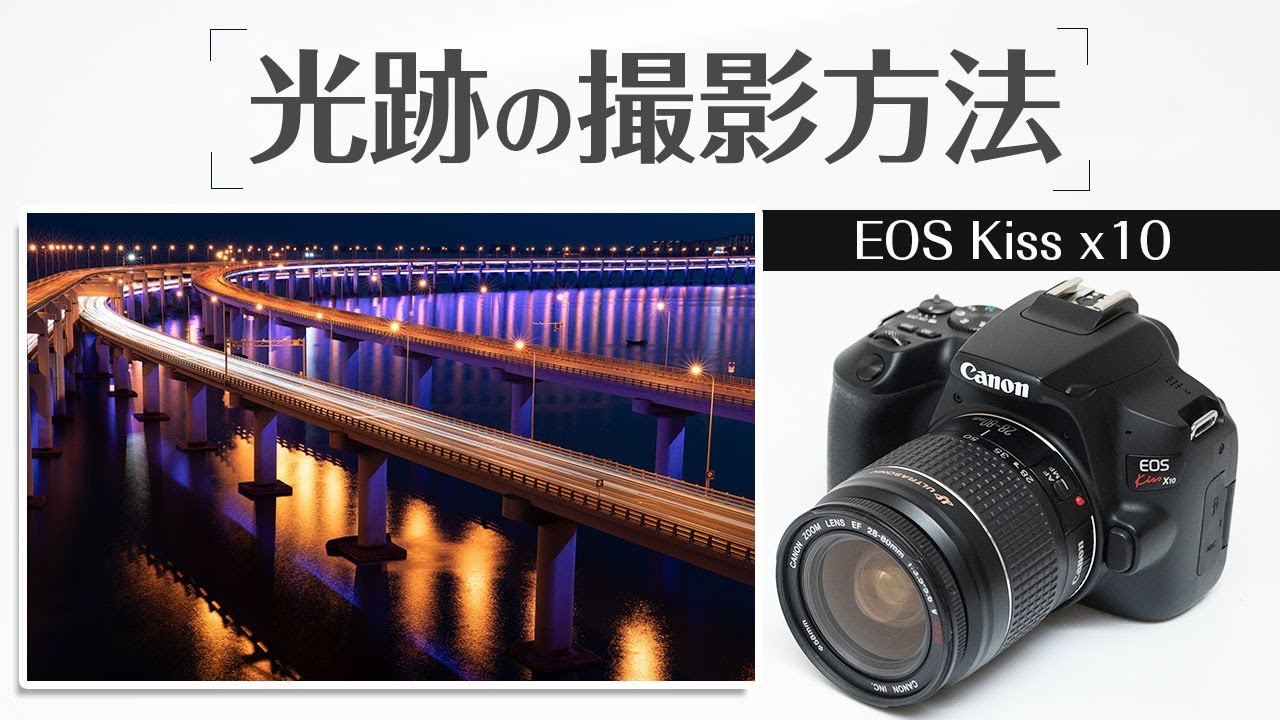 Canon Kiss x10車のテールランプなどの光跡を撮影する方法 - YouTube