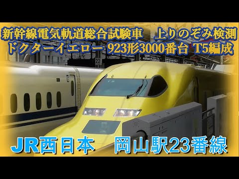 新幹線電気軌道総合試験車 ドクターイエロー 923形3000番台 T5編成
