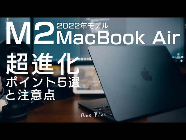 M2 MacBook Air】最新Macを触ってわかったこと5選 - YouTube
