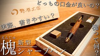 最高】遂に到着…！分かりやすく野原工芸 槐 新型シャーペンを解説