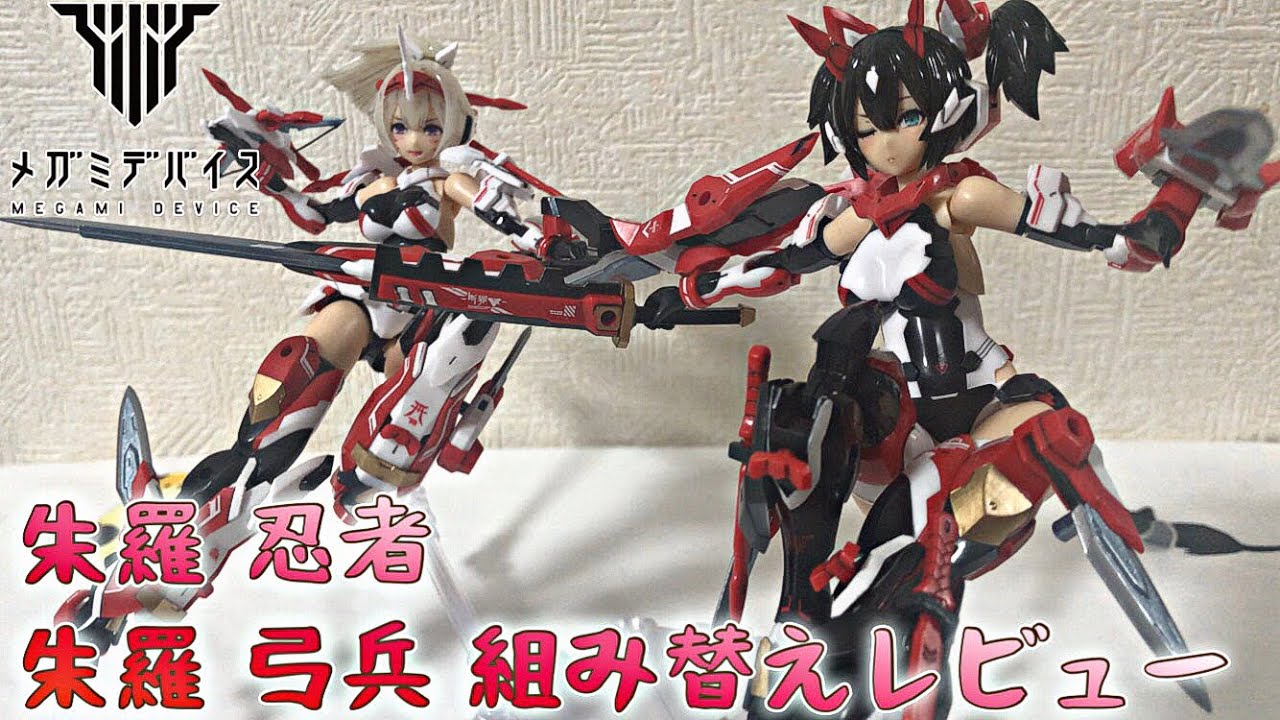 メガミデバイス 朱羅 忍者&弓兵シリーズ 組み替えレビュー / MEGAMI