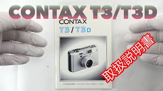 CONTAX T3 T3D 取扱説明書 - YouTube