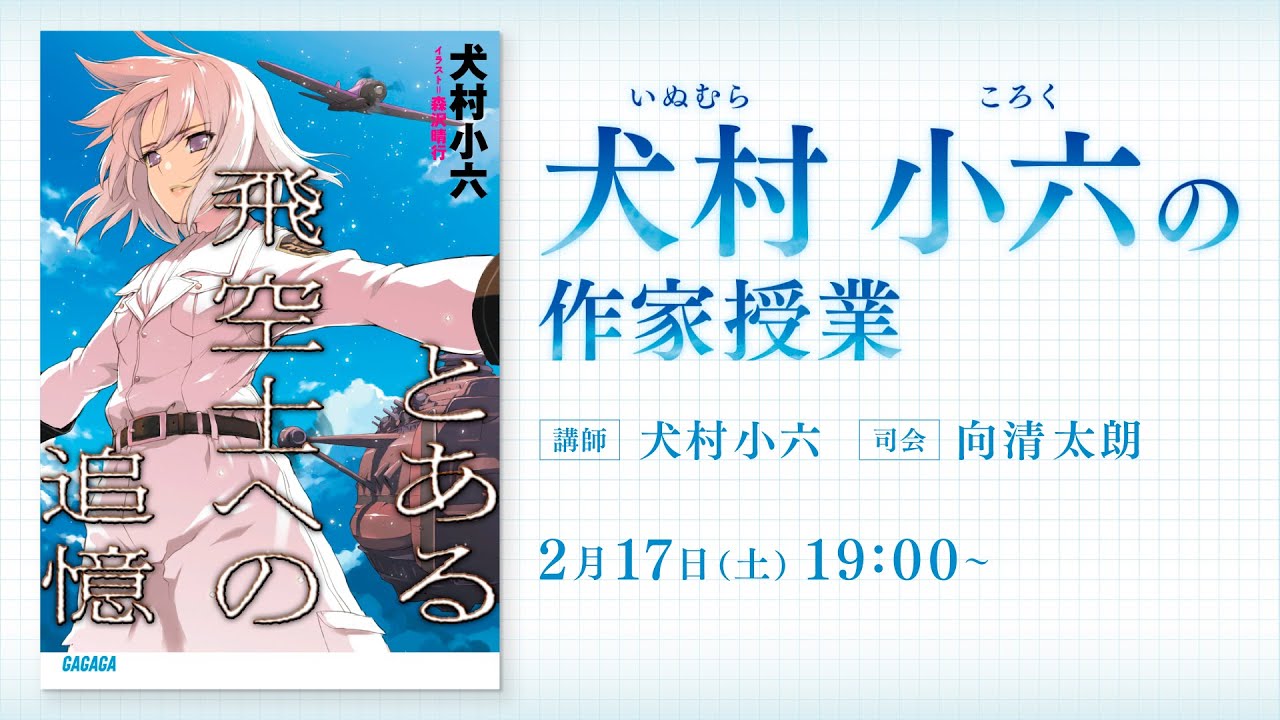 とある飛空士シリーズ』・『プロペラオペラ』犬村小六先生の作家授業