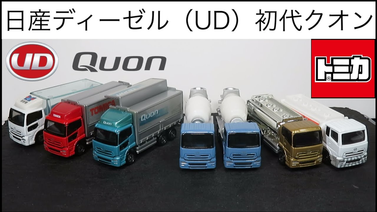 Opening the miniature car: Nissan Diesel (UD Trucks) Quon Tomica