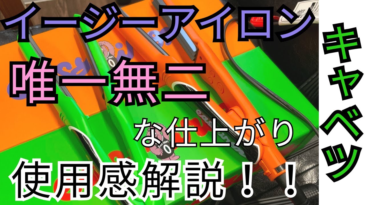 イージーアイロン（キャベツ）】使用感解説！スパイキーな外はねから