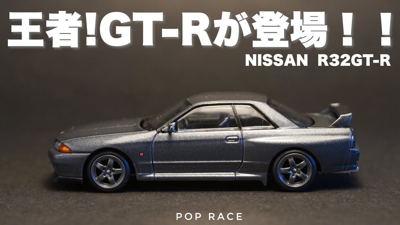 POP RACE releases Skyline R32 GT-R, an openable miniature car