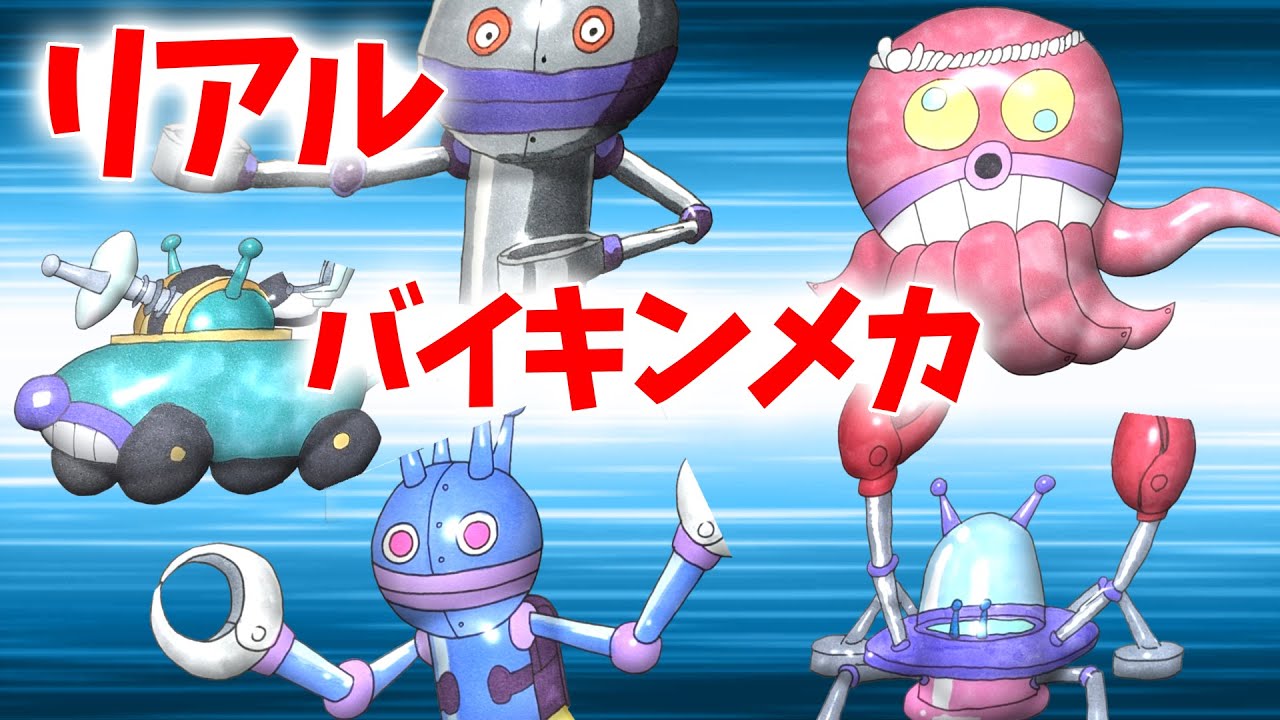 だだんだん おてんきだだんだん カニメカUFOロボ （ リアルバイキン